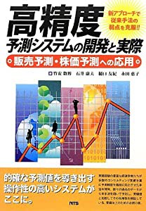 高精度予測システムの開発と実際―販売予測・株価予測への応用(中古品)