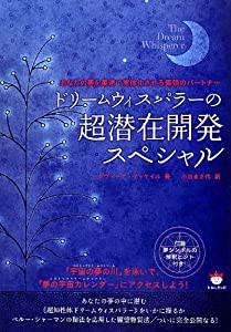 あなたの夢を最速で実体化させる最強のパートナー ドリームウィスパラーの超潜在開発スペシャル (ヒカルランドA5判シリーズ)(中 