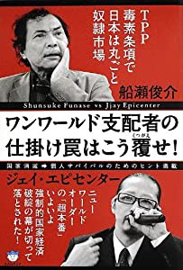 TPP毒素条項で日本は丸ごと奴隷市場 ワンワールド支配者の仕掛け罠はこう覆(くつがえ)せ! 国家消滅⇒個人サバイバルのためのヒン