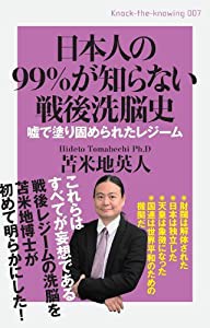 日本人の99%が知らない戦後洗脳史 嘘で塗固められたレジーム (Knock‐the‐Knowing)(中古品)