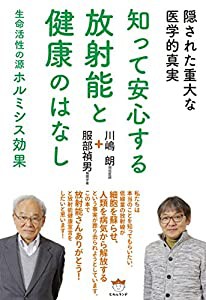 隠された重大な医学的真実 知って安心する放射能と健康のはなし 生命活性の源ホルミシス効果(中古品)