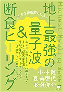 地上最強の量子波&断食ヒーリング これが未来医療のカタチ(中古品)