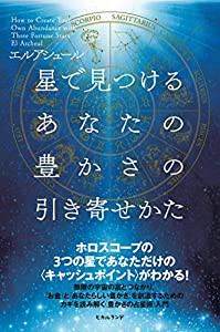 星で見つけるあなたの豊かさの引き寄せかた(中古品)