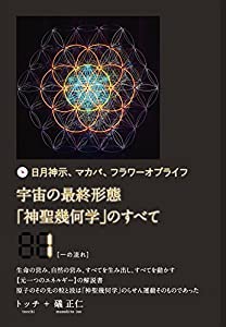 日月神示、マカバ、フラワーオブライフ 宇宙の最終形態「神聖幾何学」のすべて1[一の流れ](中古品)