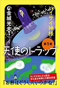 第一巻 天使のトラップ(中古品)