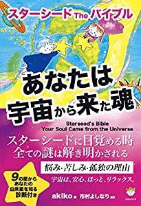 スターシード The バイブル あなたは宇宙から来た魂(中古品)