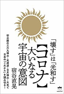 「壊す」は「光和す」 【コロナ】大いなる宇宙の意図(中古品)