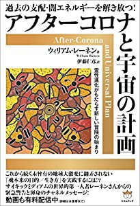 アフターコロナと宇宙の計画(中古品)