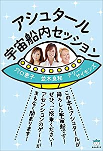 アシュタール宇宙船内セッション(中古品)