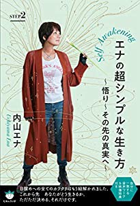 エナの超シンプルな生き方 STEP2(中古品)