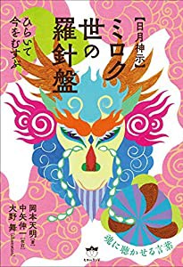 【日月神示】ミロク世の羅針盤(中古品)