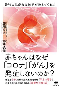 赤ちゃんはなぜ「コロナ」「がん」を発症しないのか?(中古品)