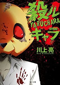 殺ルキャラ (TO文庫)(中古品)