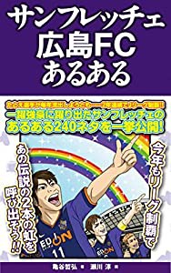 サンフレッチェ広島F.Cあるある(中古品)