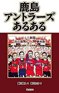 鹿島アントラーズあるある(中古品)