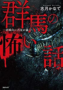 群馬の怖い話―赤城山に百足が蠢く―(中古品)