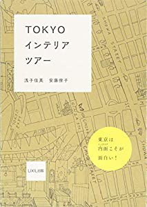 TOKYOインテリアツアー ((LIXIL出版))(中古品)