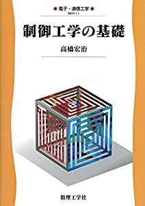 制御工学の基礎 (電子・通信工学)(中古品)