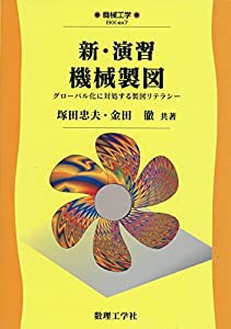 新・演習機械製図: グローバル化に対処する製図リテラシー (機械工学)(中古品)