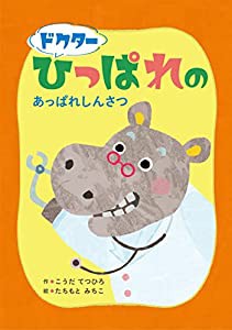 ドクターひっぱれのあっぱれしんさつ(中古品)