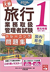 2018年対策 旅行業務取扱管理者試験 標準トレーニング問題集 1観光地理（国内・海外）(中古品)