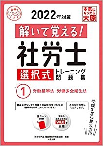 解いて覚える! 社労士 選択式トレーニング問題集 1労働基準法・労働安全衛生法 2022年対策 (合格のミカタシリーズ)(中古品)