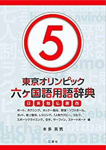 東京オリンピック六ヶ国語用語辞典5 ~ボート、ボクシング、ホッケー競技、野球・ソフトボール、ヨット、陸上競技、レスリング、7