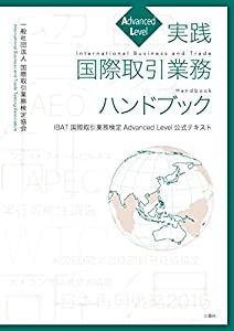 実践 国際取引業務ハンドブック[Advanced Level] - IBAT国際取引業務検定 Advanced Level 公式テキスト(中古品)