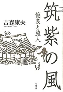 筑紫の風: 憶良と旅人(中古品)