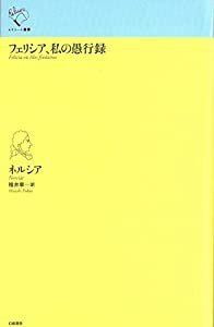 フェリシア、私の愚行録 (ルリユール叢書)(中古品)