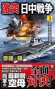 激突 日中戦争 (3) 中国空母撃滅作戦 (ヴィクトリーノベルス)(中古品)