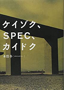 ケイゾク、SPEC、カイドク(中古品)