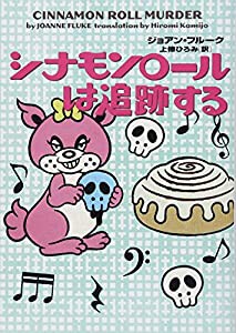 シナモンロールは追跡する (お菓子探偵)(中古品)