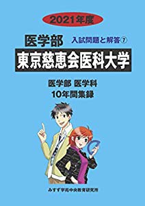 東京慈恵会医科大学 2021年度 (医学部入試問題と解答)(中古品)