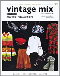 vintage mix渋谷・原宿・代官山古着案内—自分だけのミックススタイルを実現するおしゃれショッ (Grafis Mook)(中古品)