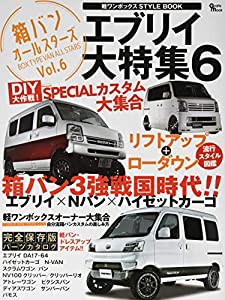 軽ワンボックスSTYLE BOOK Vol.6 エブリイ大特集6:リフトアップ+ローダウン エブリイ×Nバン (Grafis Mook)(中古品)