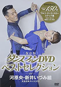 河原央・新井いづみ編『ワルツ・タンゴ・スローステップ集』 (ダンスファンDVDベストセレクション)(中古品)