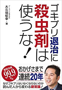 ゴキブリ退治に殺虫剤は使うな!(中古品)