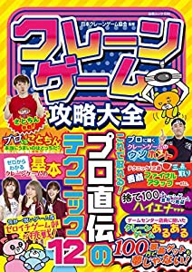 クレーンゲーム攻略大全 (白夜ムック630)(中古品)