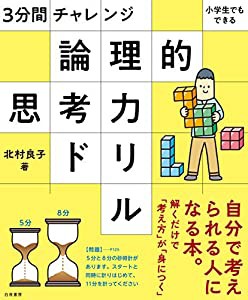 3分間チャレンジ 小学生でもできる 論理的思考力ドリル(中古品)