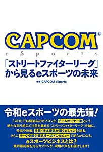 CAPCOM eSports 「ストリートファイターリーグ」から見るeスポーツの未来(中古品)