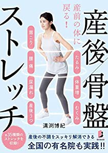 産前の体に戻る! 産後骨盤ストレッチ (BYAKUYA BIZ BOOKS)(中古品)