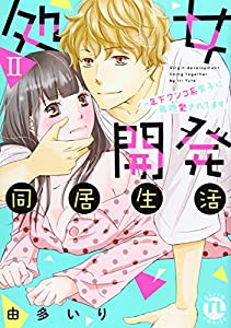 処女開発同居生活?U (ダイトコミックスTL)(中古品)