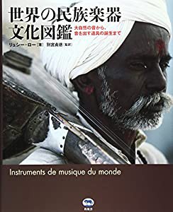 世界の民族楽器文化図鑑 大自然の音から、音を出す道具の誕生まで(中古品)