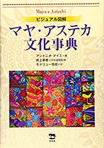 ビジュアル図解 マヤ・アステカ文化事典(中古品)