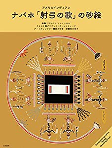 アメリカインディアン　ナバホ「射弓の歌」の砂絵(中古品)