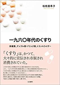 一九六〇年代のくすり——保健薬、アンプル剤・ドリンク剤、トランキライザー(中古品)