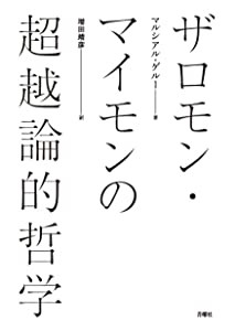 ザロモン・マイモンの超越論的哲学 (シリーズ・古典転生)(中古品)