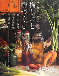 マクロビオティックの梅しごと梅づくし-梅干し、梅酒、四季の梅料理と手当て法-(中古品)