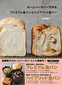 ホームベーカリーで作るプレミアム食パンとハイブリッド食パン(中古品)